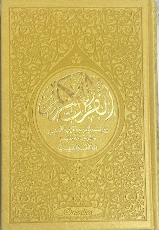 LE SAINT CORAN ARABE-FRANÇAIS-PHONÉTIQUE (ARC-EN-CIEL) - MAISON D'ENNOUR