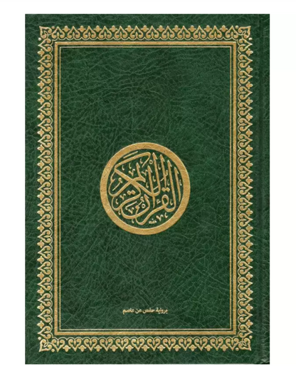 Saint Coran Arabe – Lecture Hafs